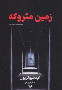 زمین متروکه-کارآگاه پو 4